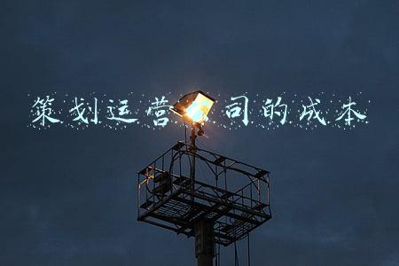 营销策划公司的成本有哪些(新房的定价是由哪些因素决定的？营销成本有多少？)