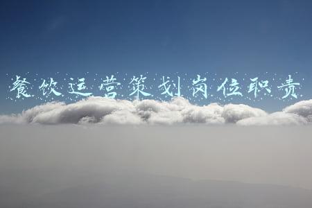 餐饮运营专员岗位职责(制止餐饮浪费 倡导勤俭节约｜走心操作开启“舌尖”节约新“食”尚)
