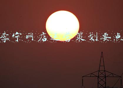 李宁店面设计理念(全国首家中国李宁城市主题概念店成都开幕，面积超过1000平方米)