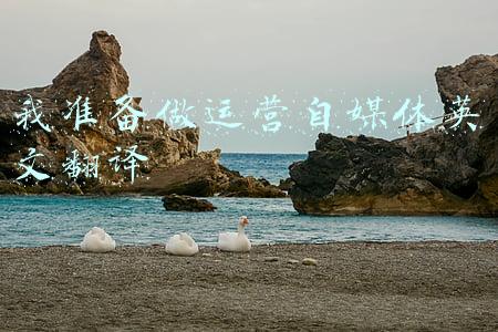 我准备做运营自媒体英文翻译