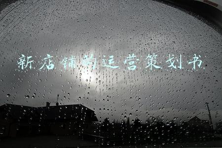 速卖通店铺运营策划书(速卖通如何快速从0到1？我总结了这6点方法论)