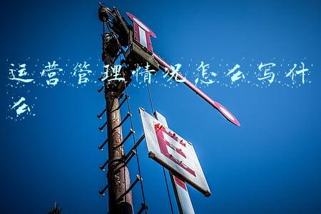 企业运营情况怎么写(鸿海：鸿佰员工确诊事件对公司营运无重大影响)