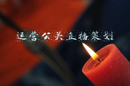 运营公关直播策划