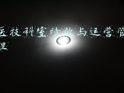 医技科室绩效分配方案(理清思路！看医院绩效工资分配方案设计的原则)