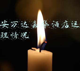 淮安万达嘉华酒店地址(满！满！满！庆祝酒店第十二次满！根本停不下来啊......)