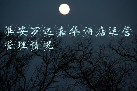 淮安万达嘉华酒店电话(春翠唇醉｜跟着时令菜 享受餐桌上的盎然春意)