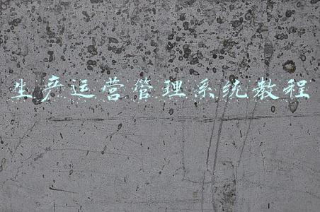 生产运营管理系统教程