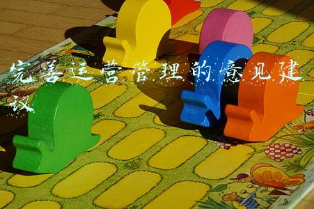 完善运营管理的意见建议