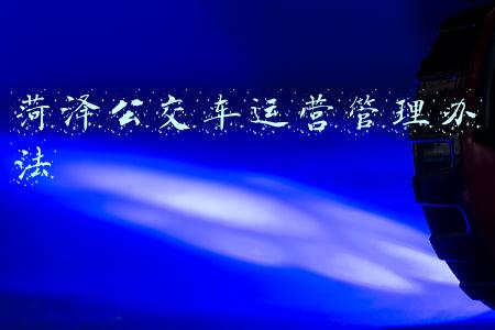 菏泽公交车运营管理办法