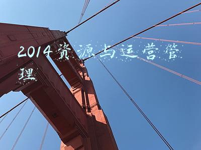 2014资源与运营管理