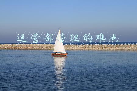 运营部管理的难点