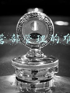 运营部管理的难点