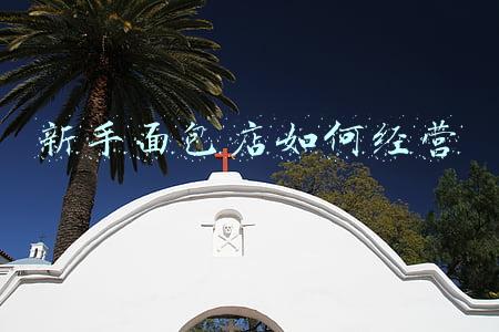 新手如何开面包店 新手如何开面包店的视频