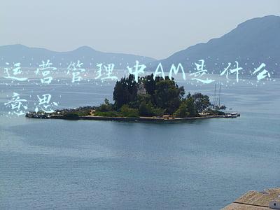 AM是指什么(“中午12点”到底是am还是pm？千万别再傻傻分不清楚啦)