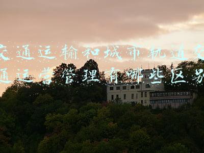 交通运输和城市轨道交通运营管理有哪些区别