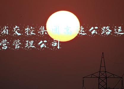 省交通发展集团(河南省交通运输发展集团拟发行15亿元中票，6个拟建项目涉投资639亿元)