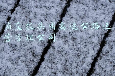 省交控集团高速公路运营管理公司