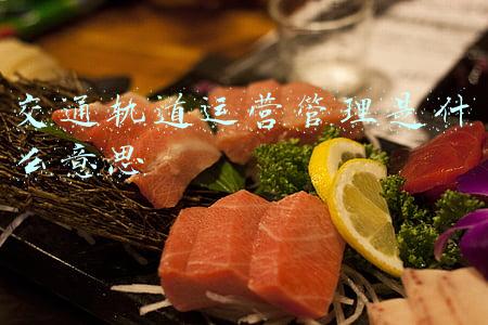 交通轨道运营管理是什么意思