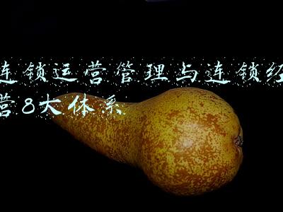 企业连锁经营与管理(《连锁干货》：企业连锁经营管理的2种方法)