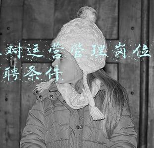 HR对运营管理岗位的招聘条件