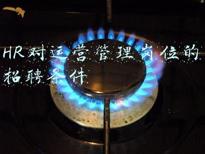 HR对运营管理岗位的招聘条件