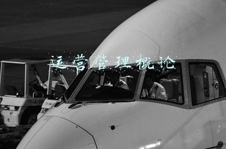 运营管理概论
