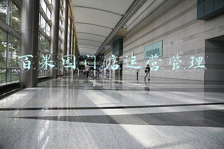 百果园门店运营管理
