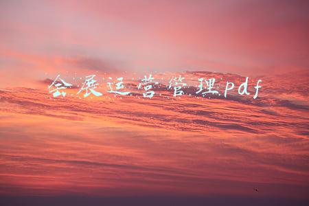 会展运营管理师(成人想学会展策划与管理可以吗，就业前景好不好)