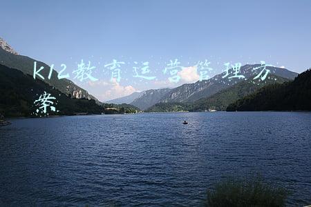 k12教育运营管理方案