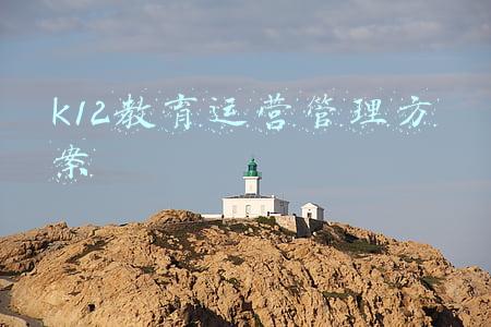 k12教育运营管理方案