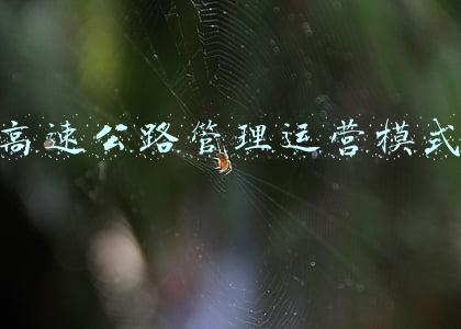 高速公路管理运营模式