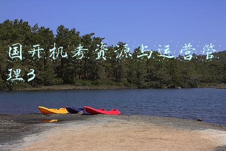 国开机考资源与运营管理第三套(中公教育巨额利润消失：不过全退班赔钱赚吆喝，土地投资阻断现金流，关联交易合规性存疑)