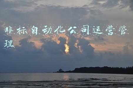 比较好的非标自动化公司(分享几个苏州还不错的自动化公司（一）)