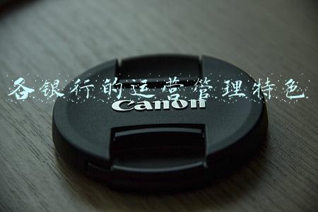 各银行的运营管理特色