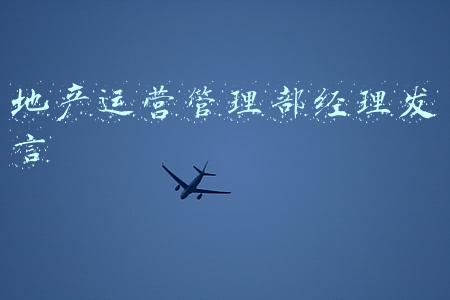 地产运营管理部经理发言