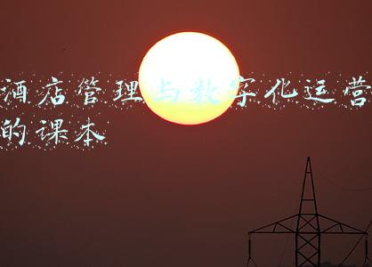 酒店管理与数字化运营的课本