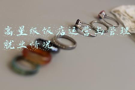 高星级饭店运营与管理专业的职业生涯规划(都江堰市职业中学举行高星级饭店运营与管理专业行业专家讲座)