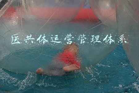 医共体运营管理体系
