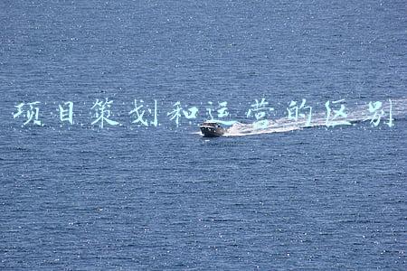 项目策划的目的和意义(很多地产项目都不会做工程策划)