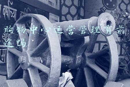 购物中心运营管理有前途吗
