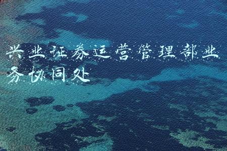 兴业证券机构业务部怎么样(兴业证券文化建设篇：专业与责任是底色，创新协同是特色)