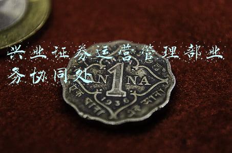 兴业证券运营管理部业务协同处