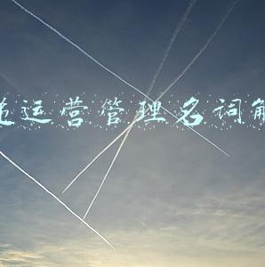 快递运营管理名词解释