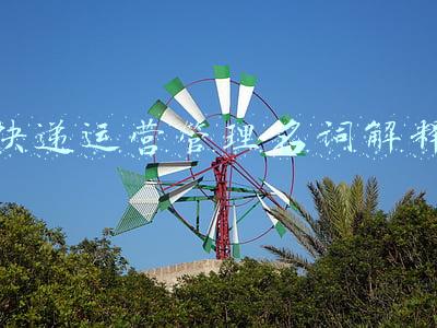 快递运营管理名词解释
