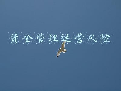资金管理的风险(资金管理怎么做？只要与风险值挂上钩，便是好的资金管理方式)