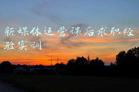 新媒体工作经验总结(大年三十晚，宝妈写下2021年的自媒体总结，不炫富，只谈憋屈经历)