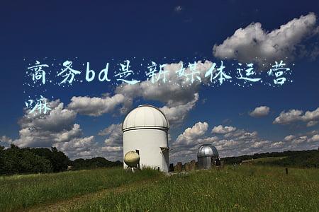 商务bd是新媒体运营嘛