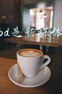 做运营好还是做BD商务好(一个不懂BD的产品经理不是好运营)