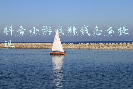 抖音小游戏赚钱怎么提现