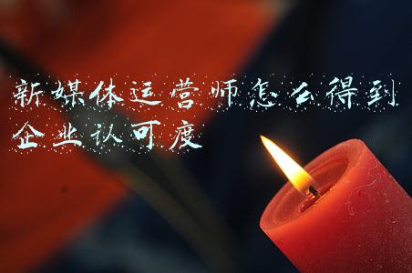 全媒体运营师证书(全媒体运营师，新的职业资格，考出来有用吗？我考了，只等领证了)
